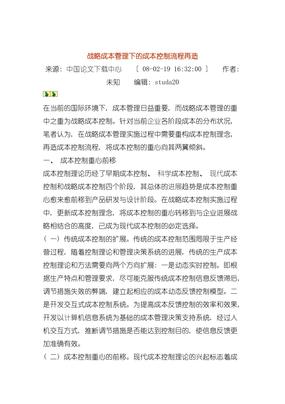 论战略成本管理下的成本控制流程再造模板_第2页