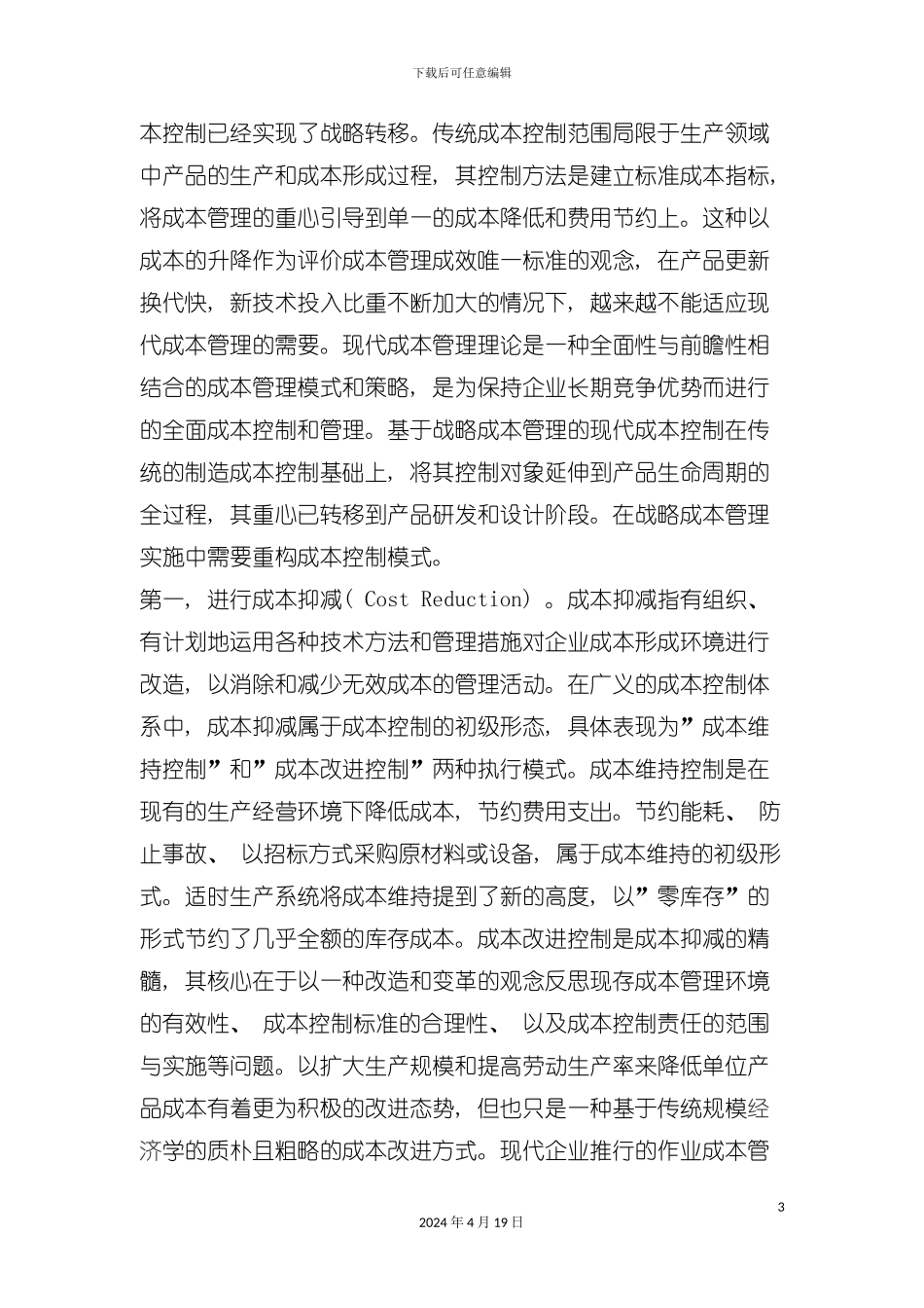 论战略成本管理下的成本控制流程再造模板_第3页