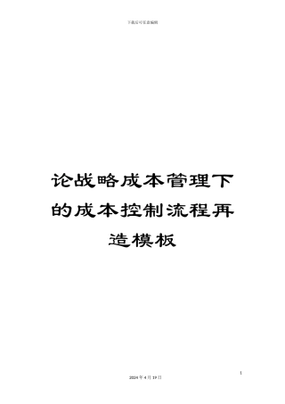 论战略成本管理下的成本控制流程再造模板