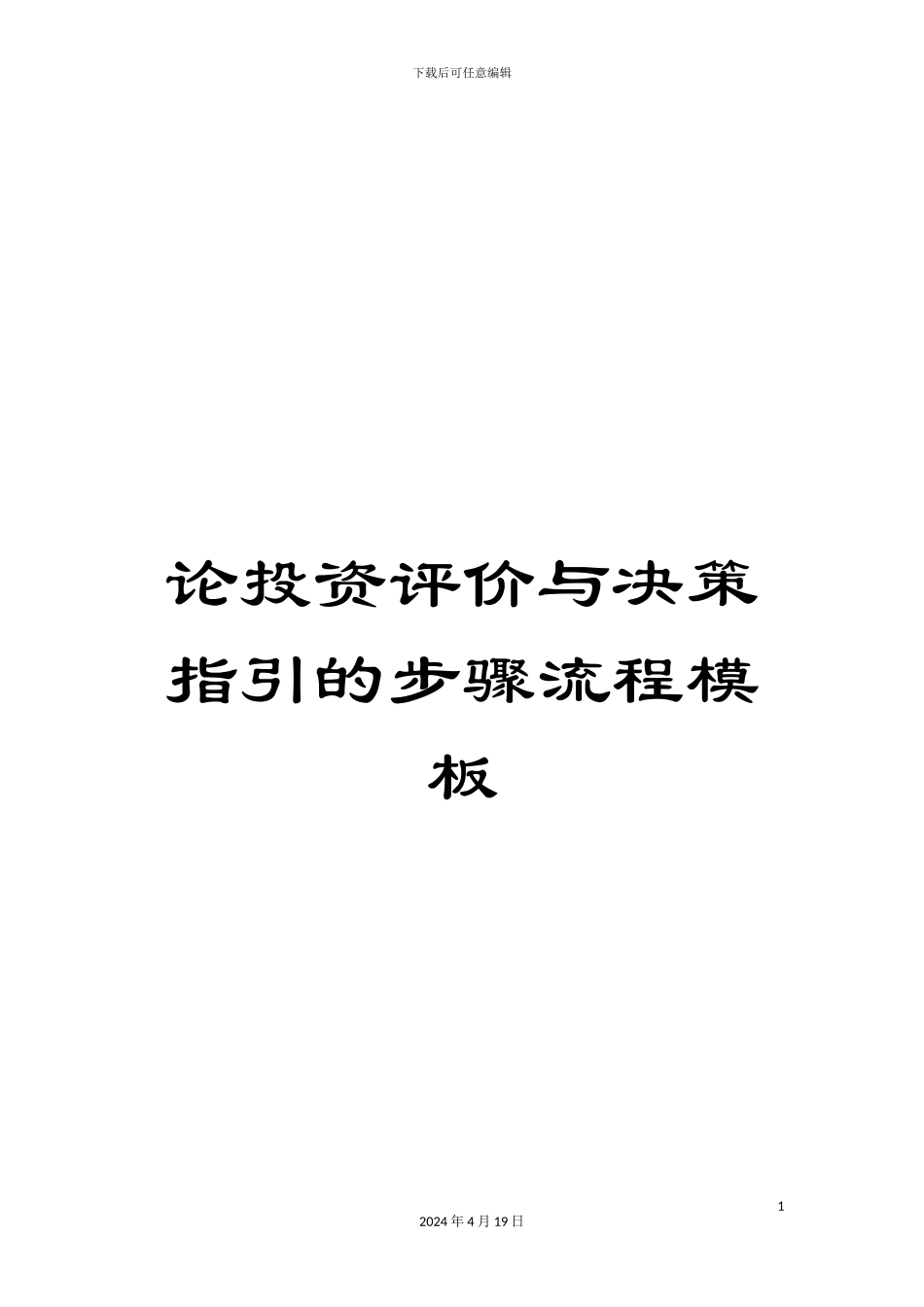 论投资评价与决策指引的步骤流程模板_第1页