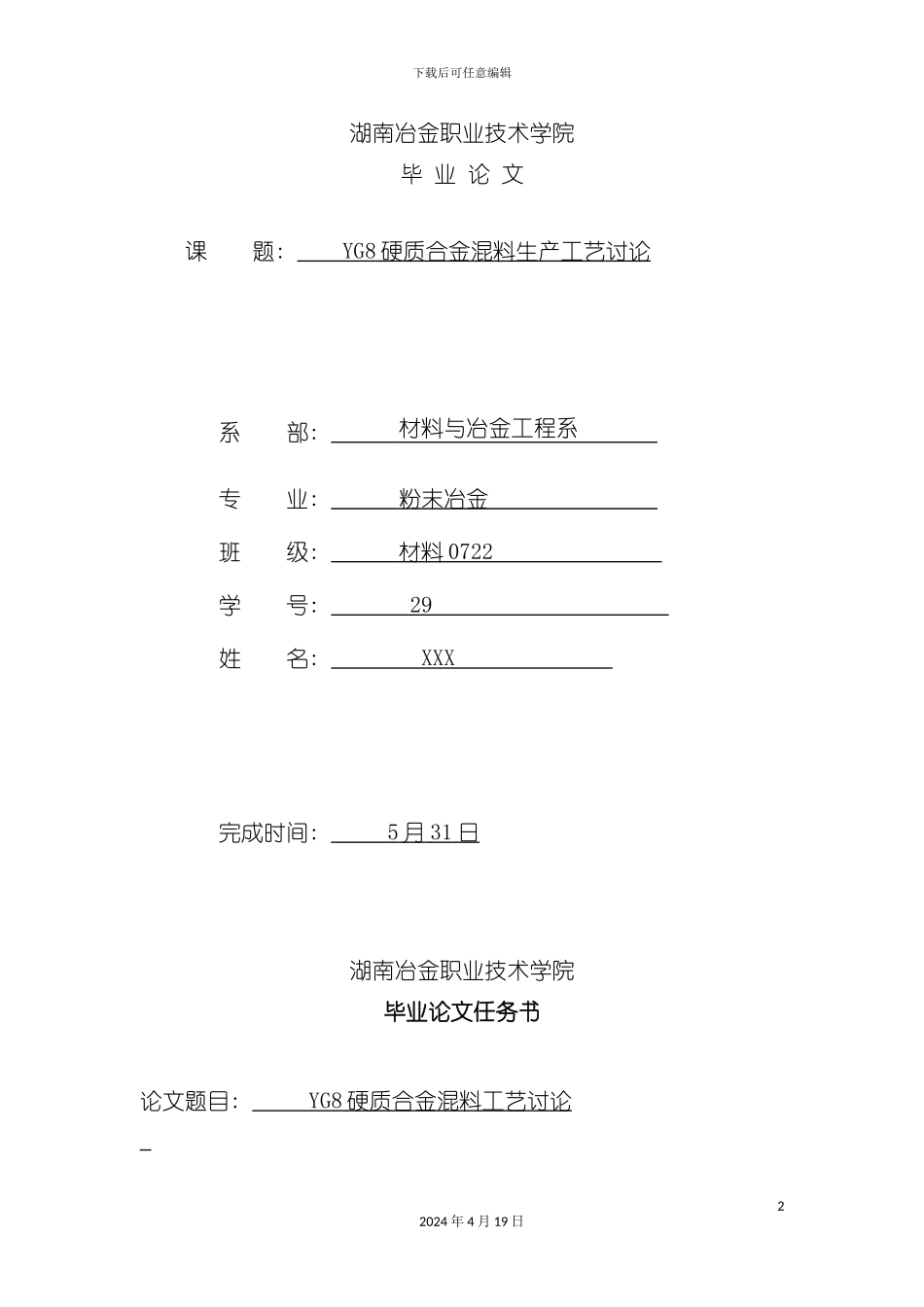 论文稿硬质合金生产工艺研究混料模板_第2页