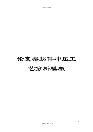 论支架拐件冲压工艺分析模板