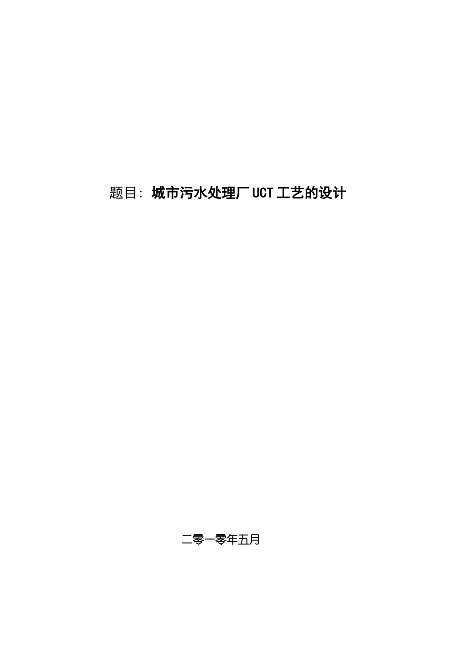 论文设计uct工艺是一项新的污水处理工艺模板_第2页