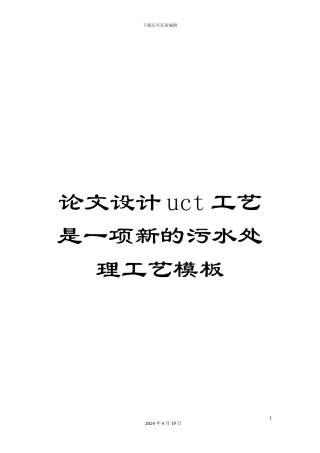 论文设计uct工艺是一项新的污水处理工艺模板