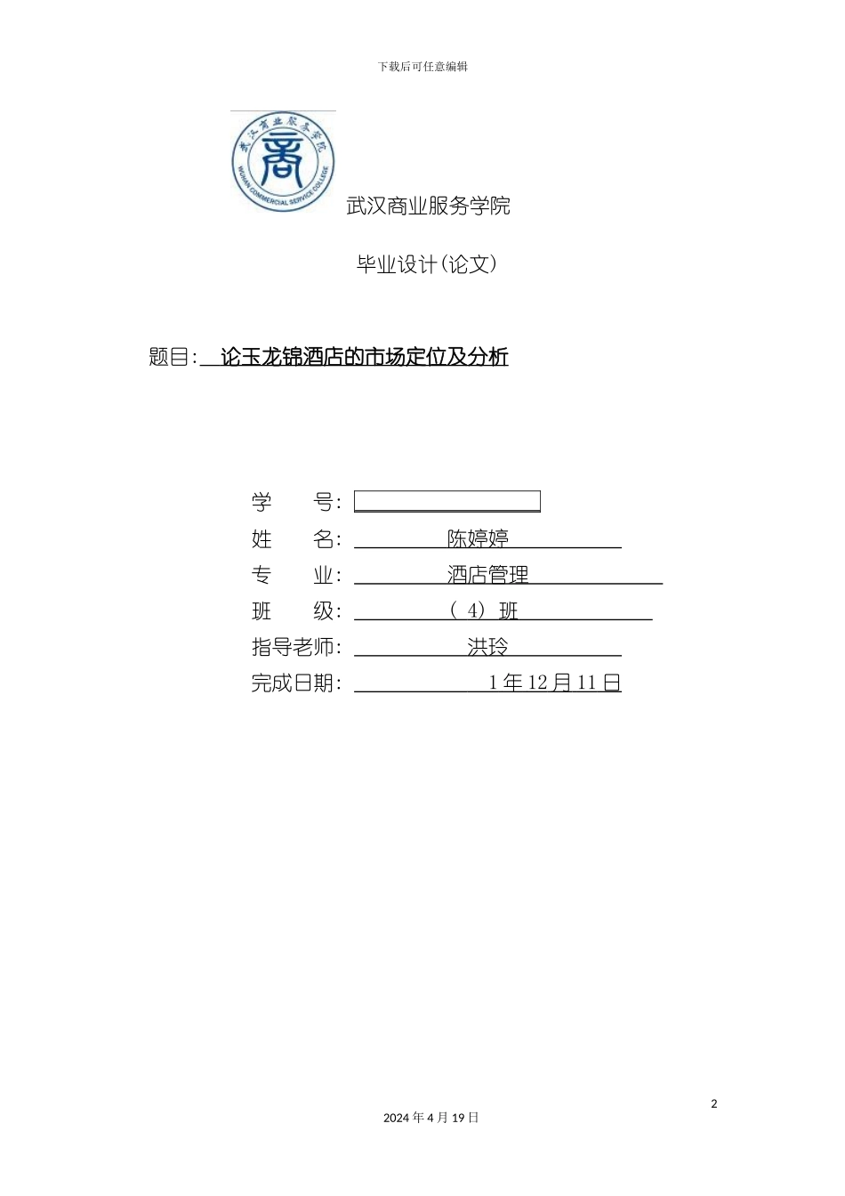 论玉龙锦酒店的市场定位及分析模板_第2页