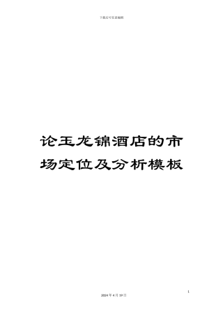 论玉龙锦酒店的市场定位及分析模板