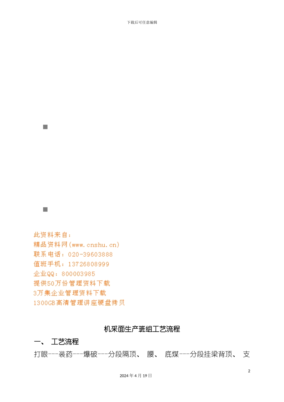 论机采面生产班组工艺流程模板_第2页