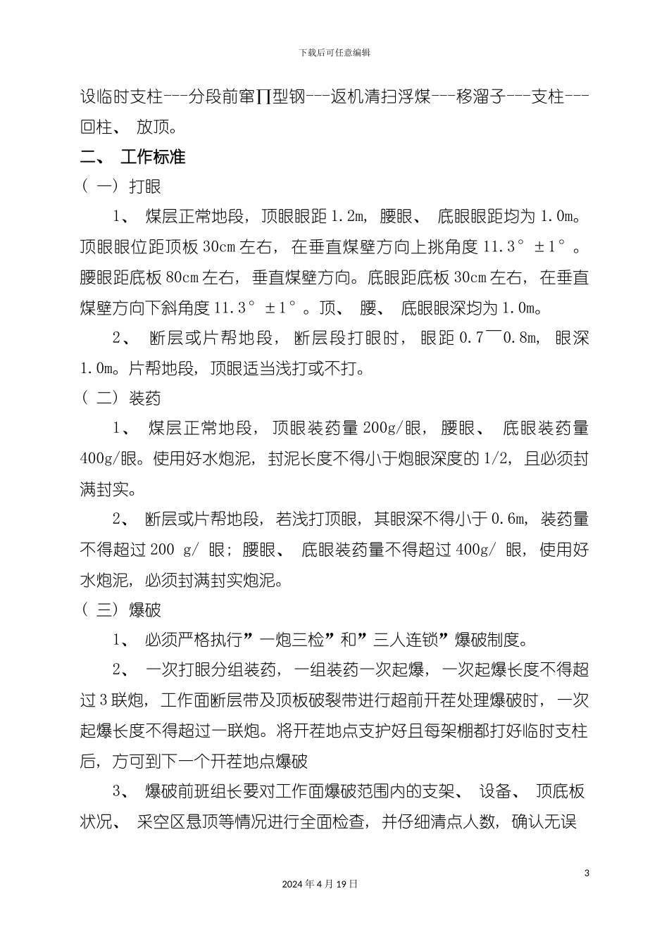 论机采面生产班组工艺流程模板_第3页