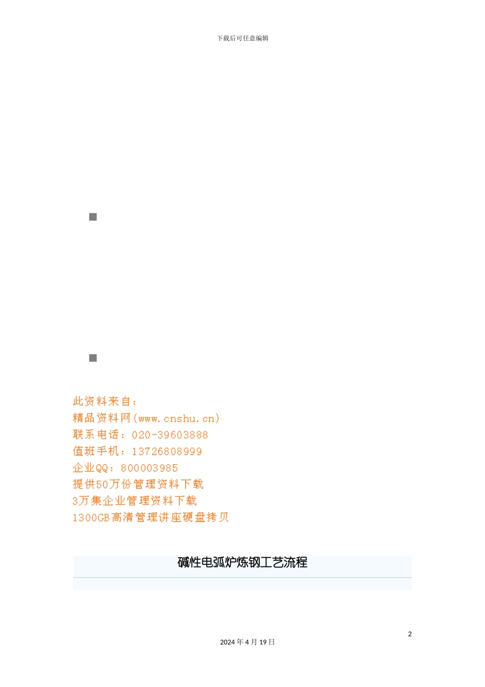 论碱性电弧炉炼钢工艺流程模板_第2页