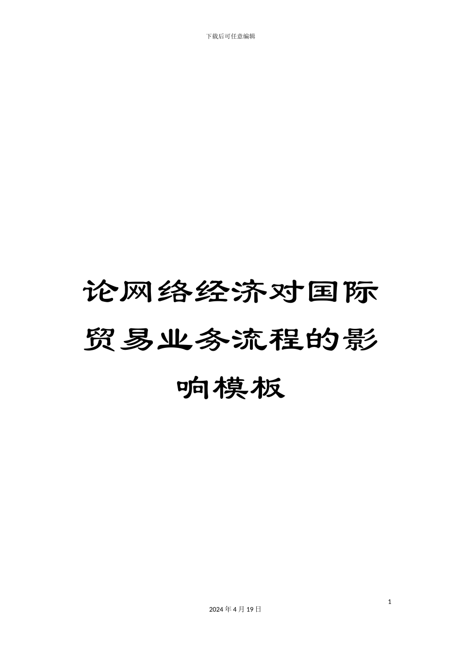 论网络经济对国际贸易业务流程的影响模板_第1页