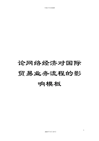 论网络经济对国际贸易业务流程的影响模板
