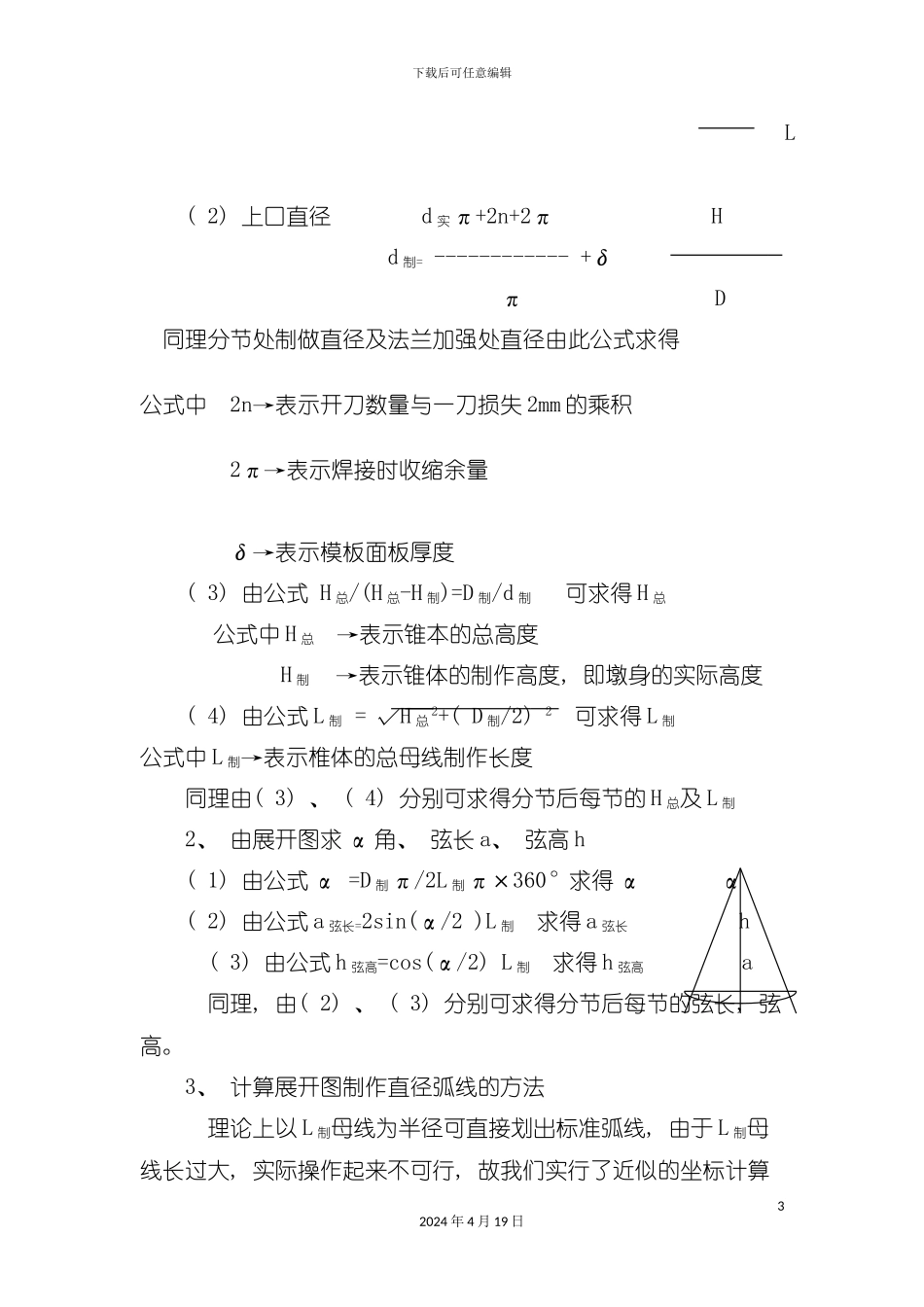 论椎体墩身模板的加工工艺模板_第3页