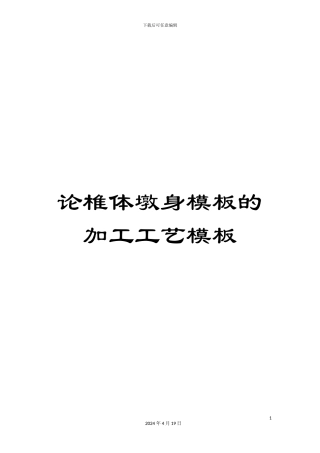 论椎体墩身模板的加工工艺模板