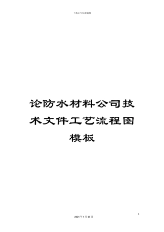 论防水材料公司技术文件工艺流程图模板