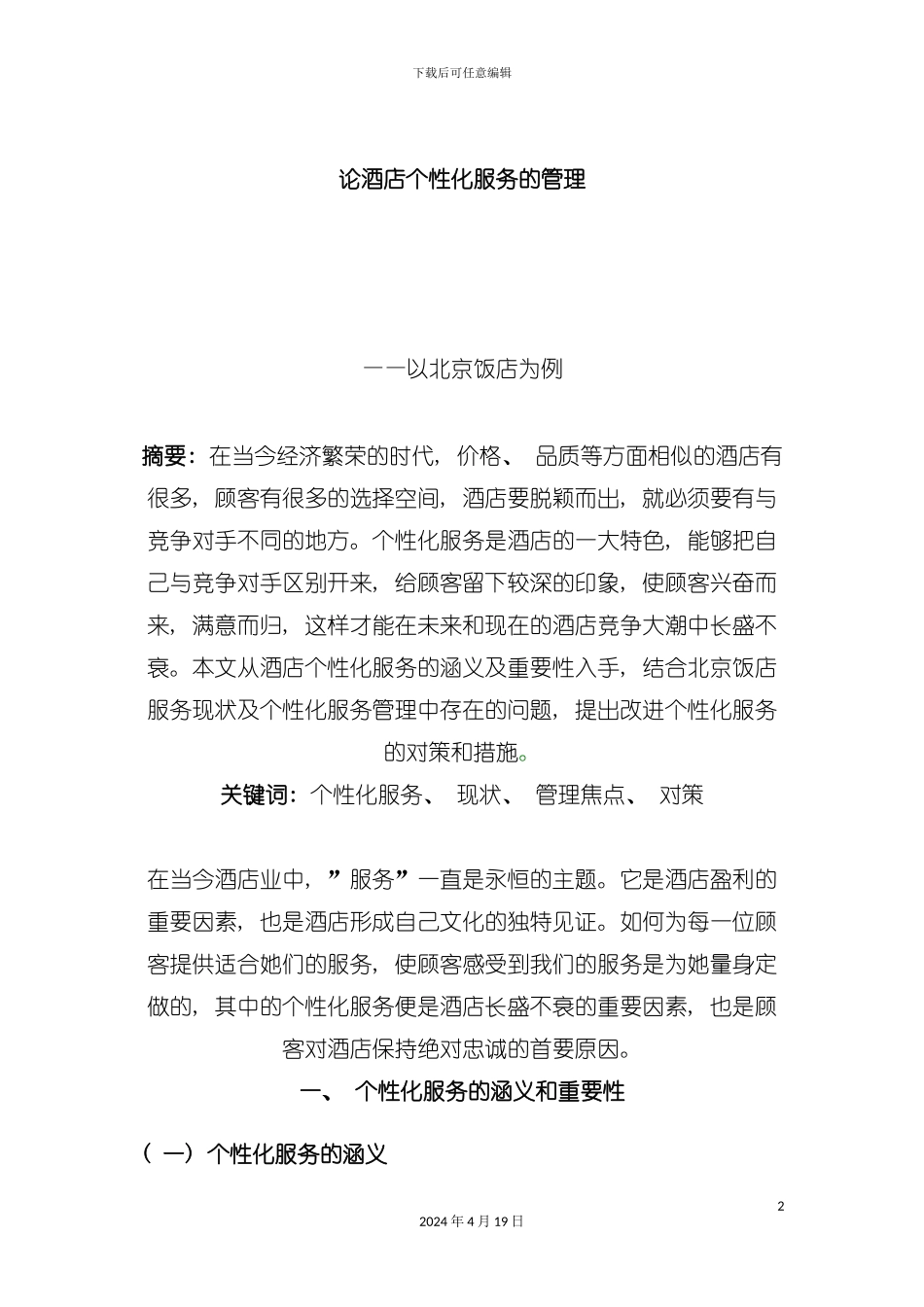 论酒店个性化服务的管理模板_第2页