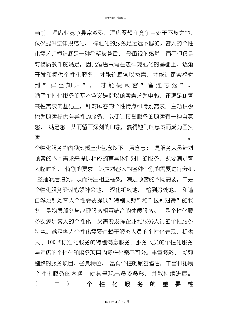论酒店个性化服务的管理模板_第3页