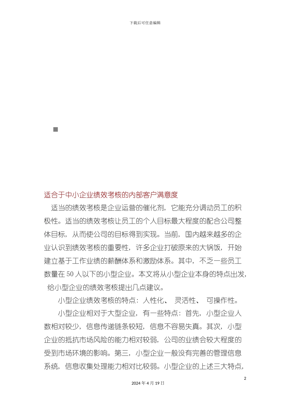 论适合于中小企业绩效考核的内部客户满意度模板_第2页