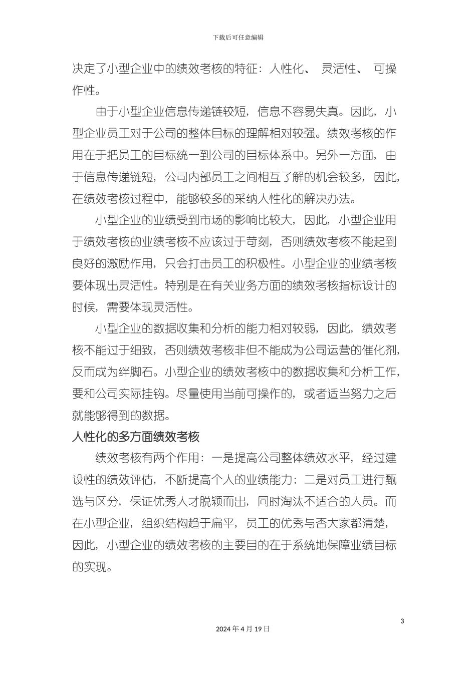 论适合于中小企业绩效考核的内部客户满意度模板_第3页