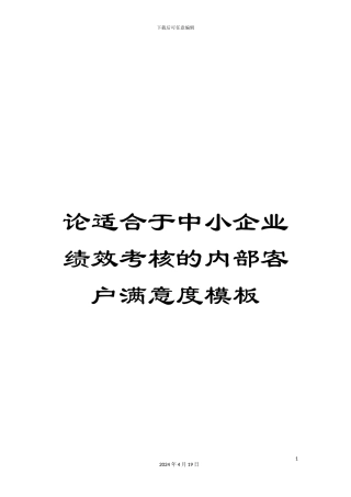 论适合于中小企业绩效考核的内部客户满意度模板