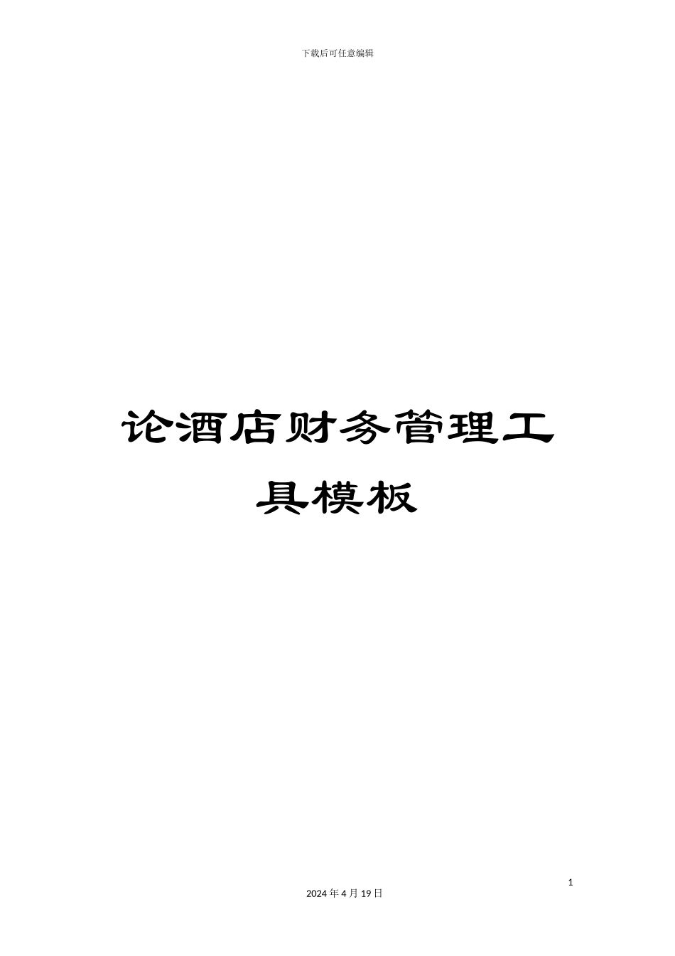 论酒店财务管理工具模板_第1页