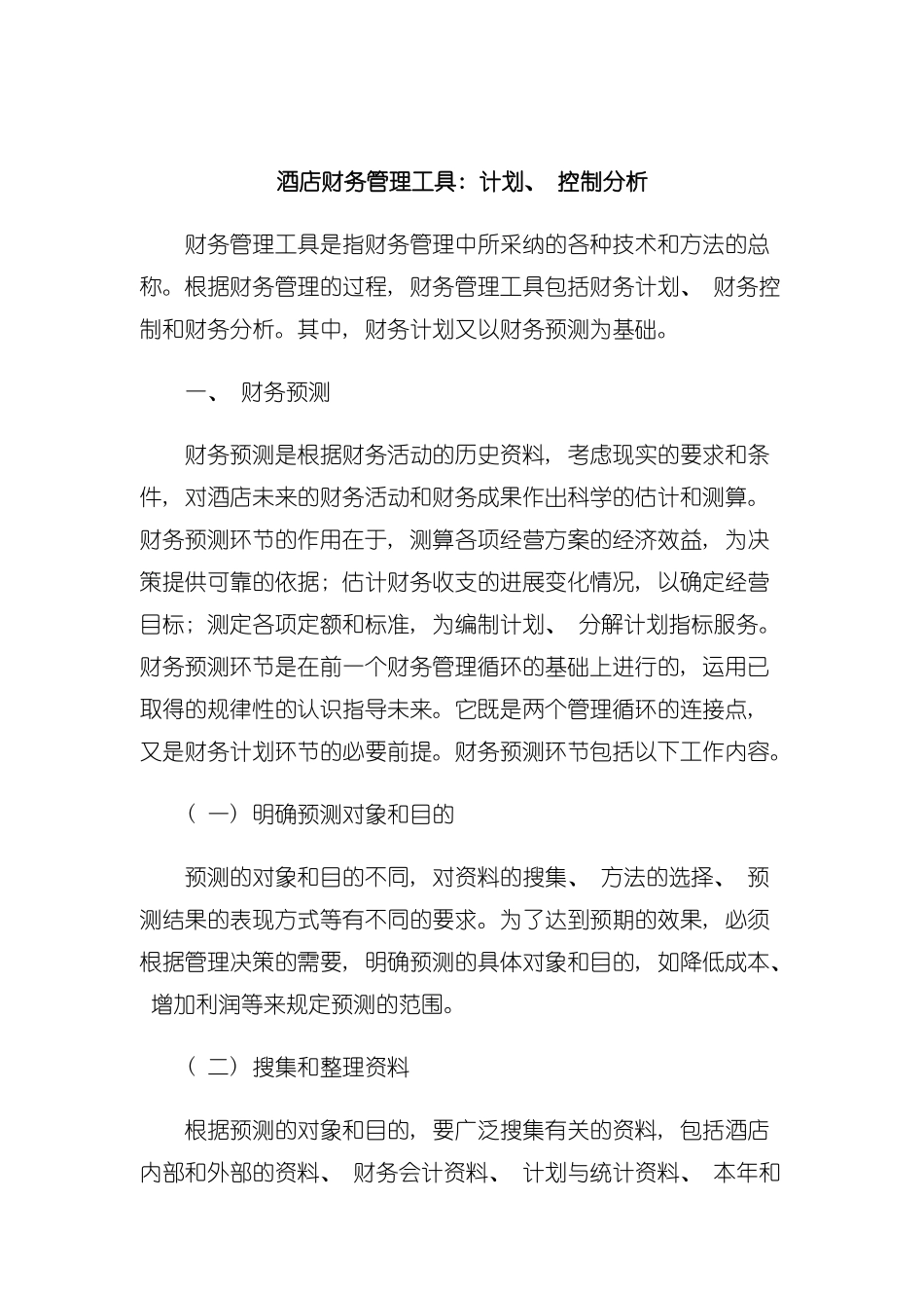 论酒店财务管理工具模板_第2页