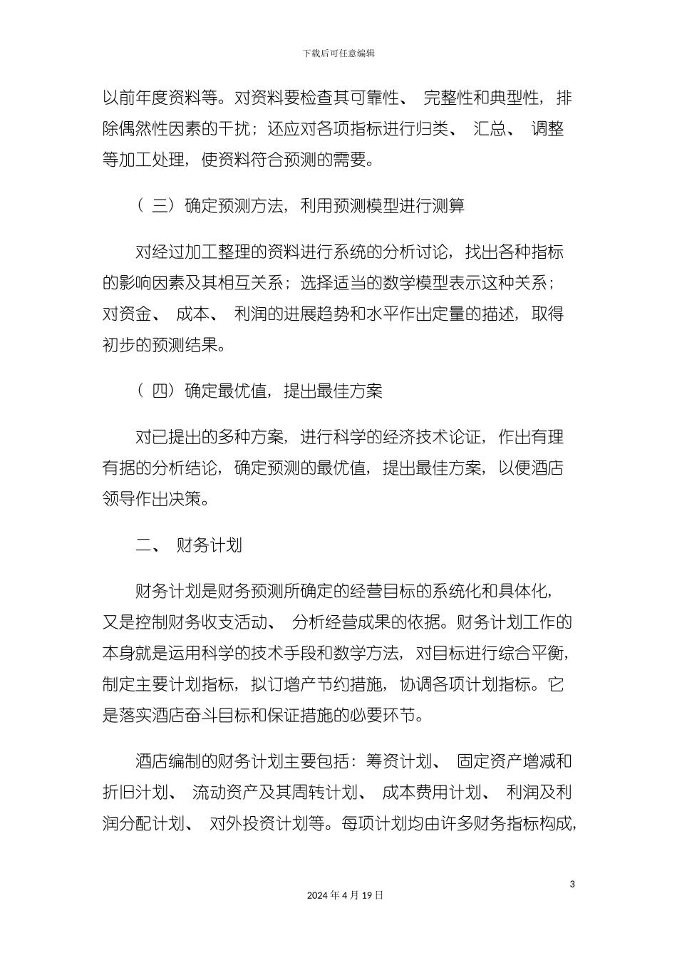 论酒店财务管理工具模板_第3页