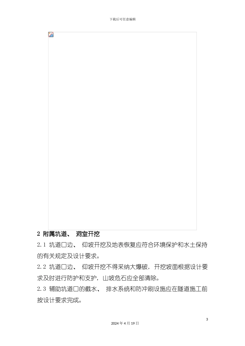 论辅助坑道及其附属洞室工艺流程设计模板_第3页