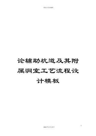 论辅助坑道及其附属洞室工艺流程设计模板