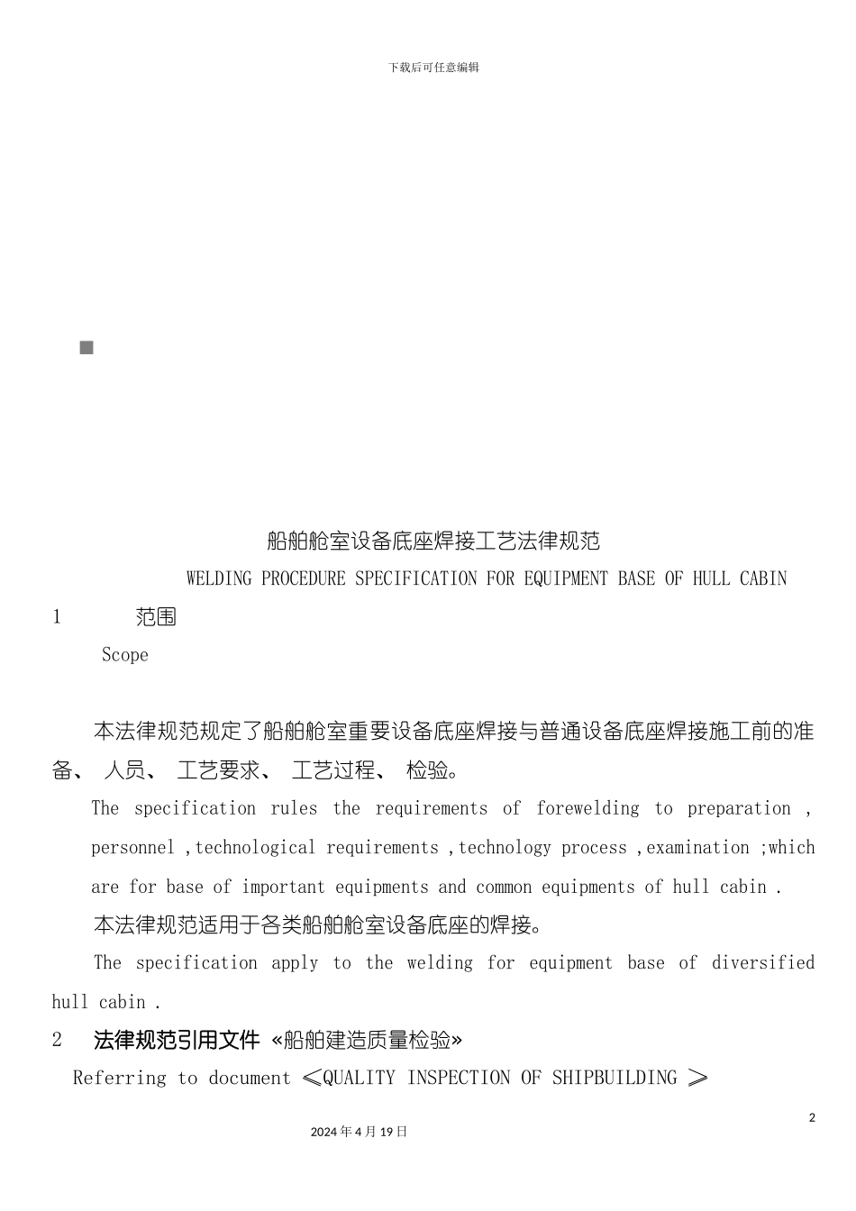 论船舶舱室设备底座焊接工艺规范模板_第2页