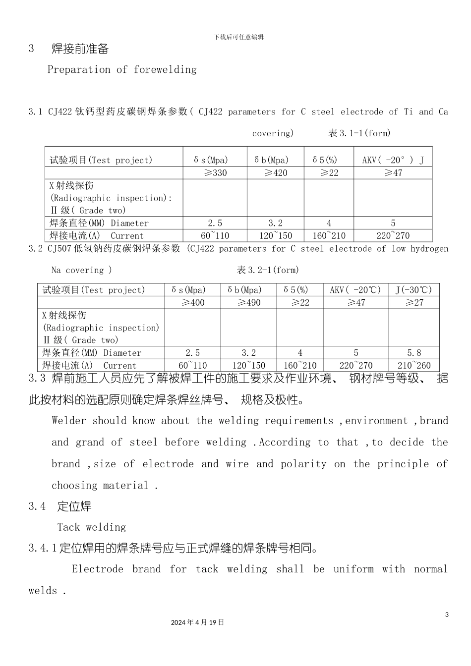 论船舶舱室设备底座焊接工艺规范模板_第3页