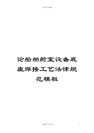 论船舶舱室设备底座焊接工艺规范模板