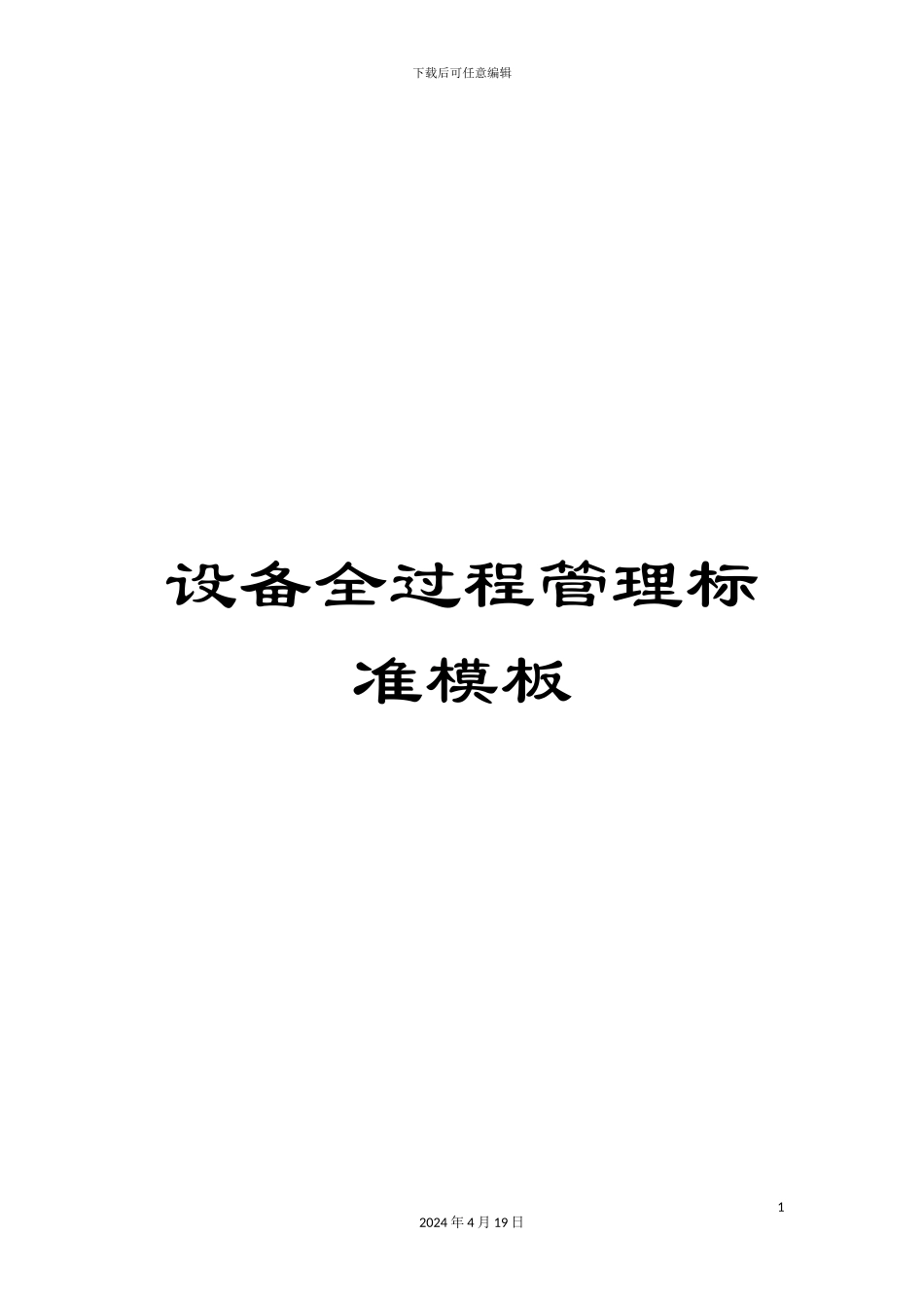 设备全过程管理标准模板_第1页