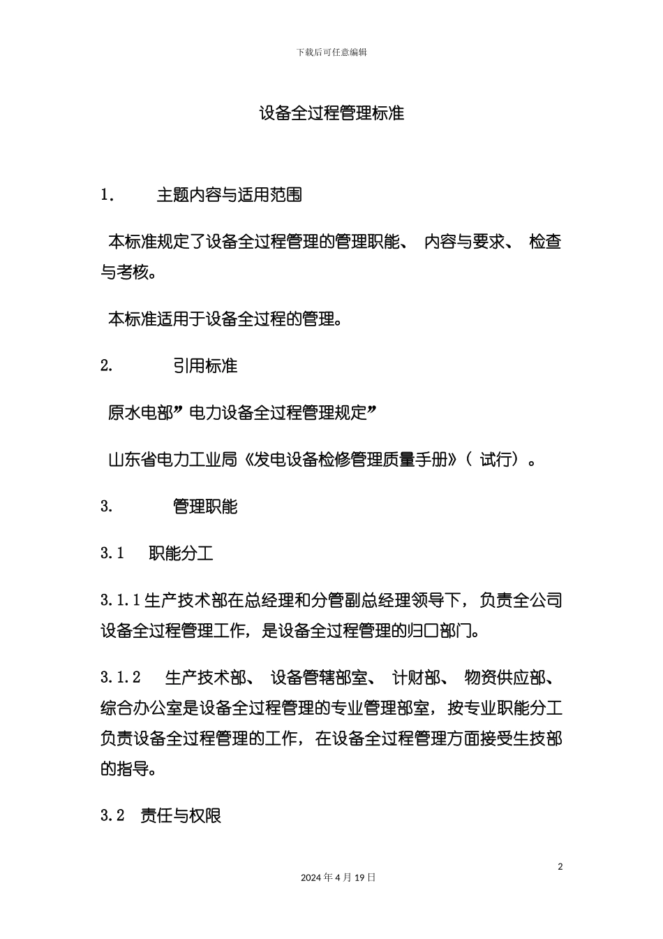 设备全过程管理标准模板_第2页