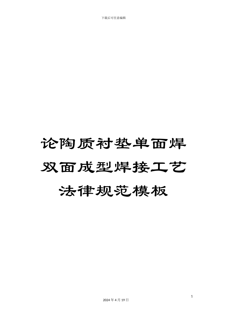 论陶质衬垫单面焊双面成型焊接工艺规范模板_第1页