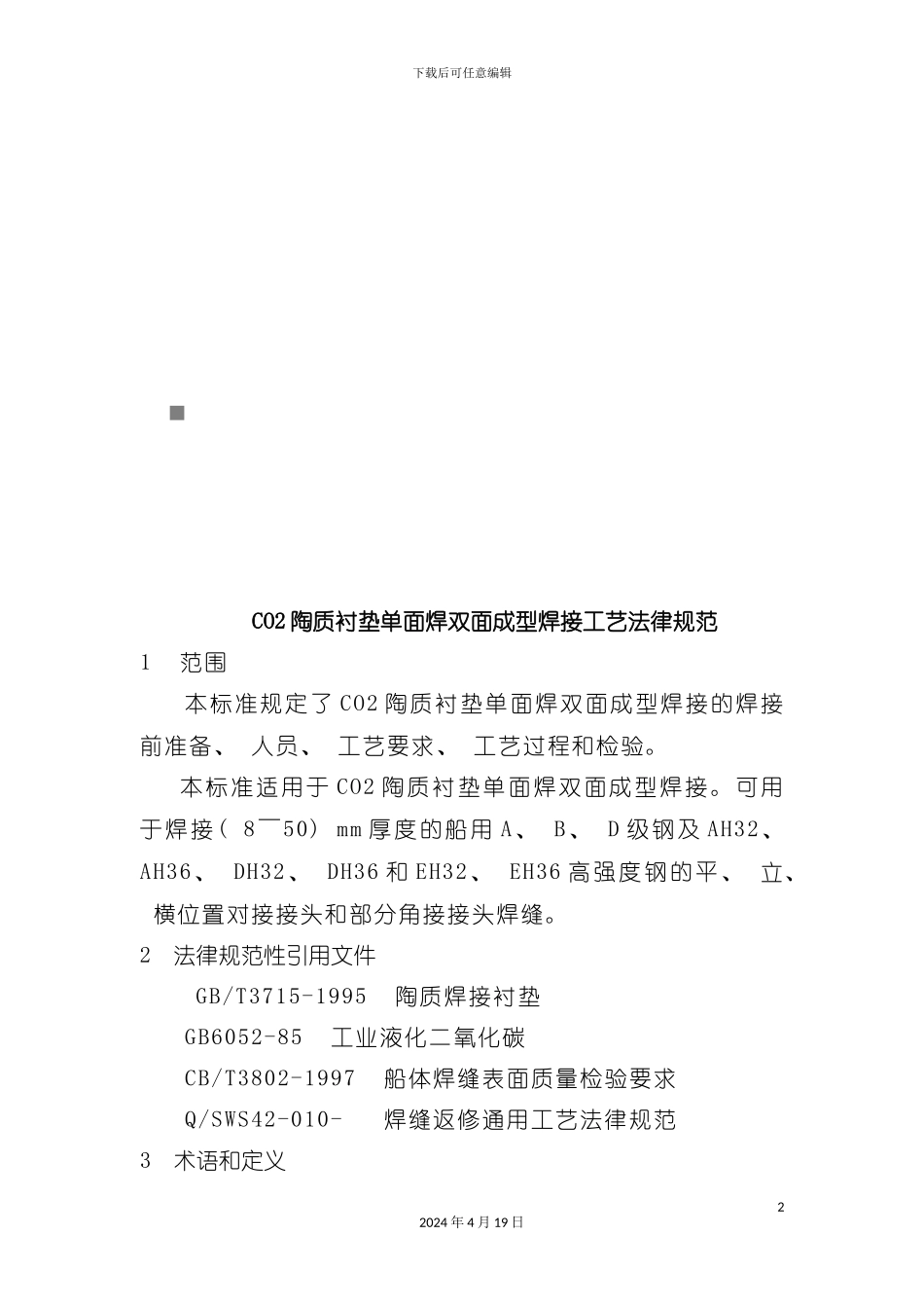 论陶质衬垫单面焊双面成型焊接工艺规范模板_第2页