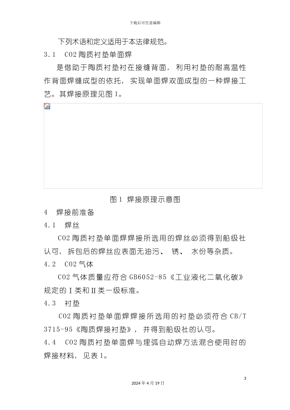论陶质衬垫单面焊双面成型焊接工艺规范模板_第3页