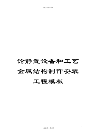 论静置设备和工艺金属结构制作安装工程模板