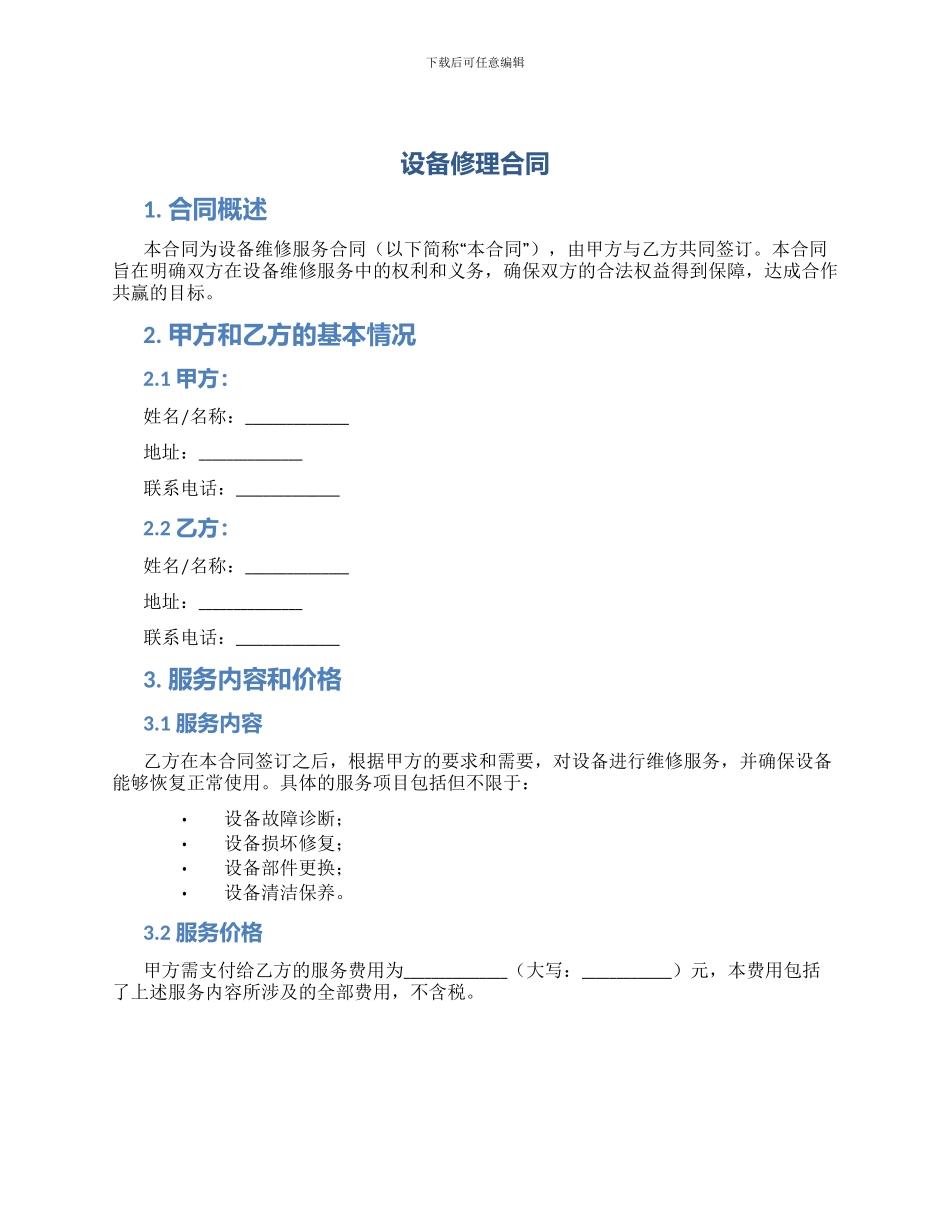 设备修理合同_第1页