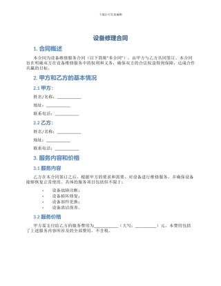设备修理合同