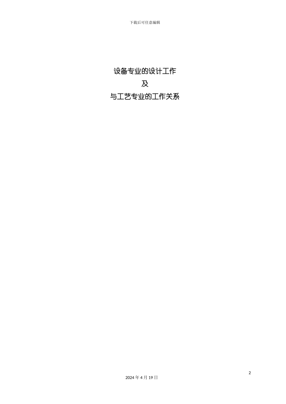 设备专业工作及与工艺专业的关系模板_第2页