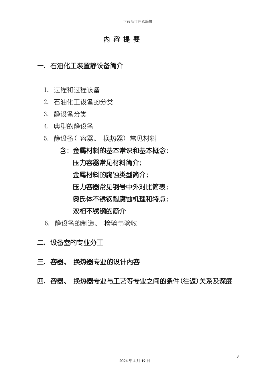 设备专业工作及与工艺专业的关系模板_第3页