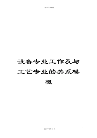 设备专业工作及与工艺专业的关系模板