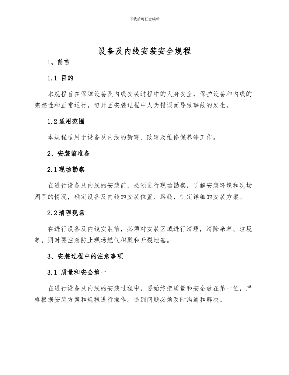 设备及内线安装安全规程_第1页