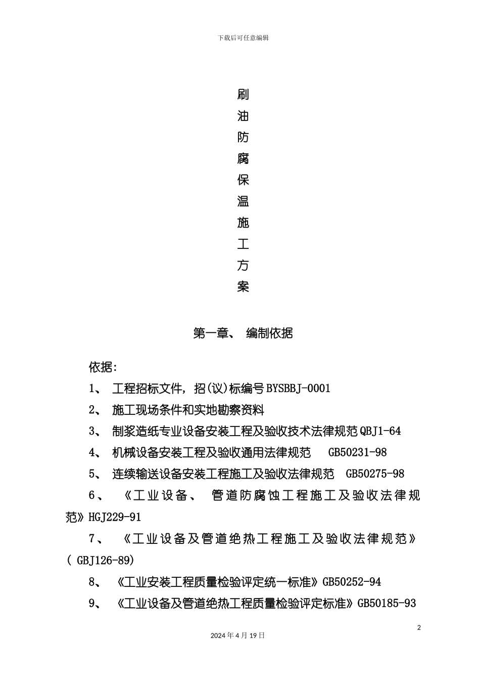 设备及工艺管道防腐保温工程模板_第2页