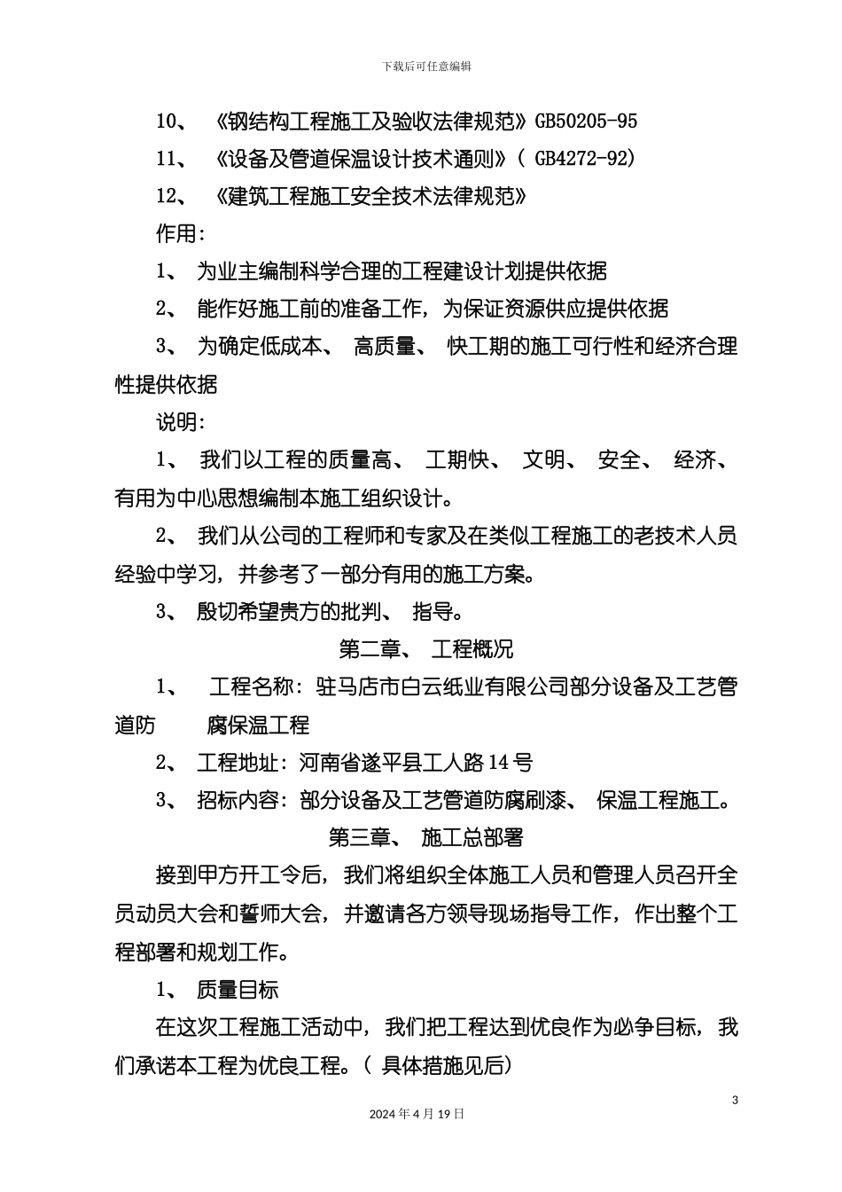 设备及工艺管道防腐保温工程模板_第3页