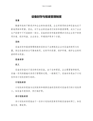 设备封存与报废管理制度