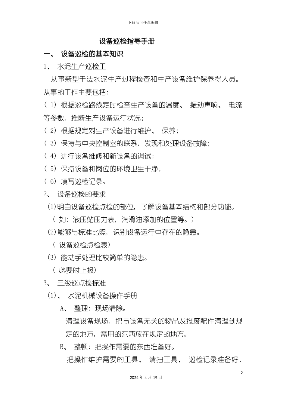 设备巡检指导手册模板_第2页