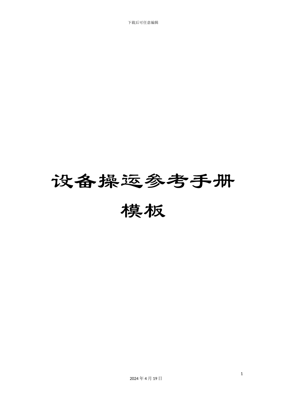 设备操运参考手册模板_第1页