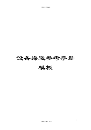 设备操运参考手册模板