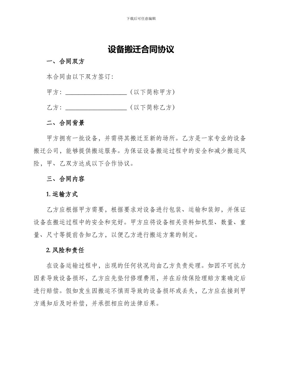 设备搬迁合同协议_第1页